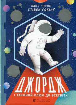 Бумажная книга «Джордж і таємний ключ до Всесвіту. Книга 1», авторов Люси Хокинг, Стивен Хокинг, Кристоф Гальфар - фото №3 - миниатюра