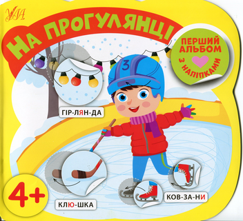 Бумажная книга «На прогулянці», автор Елена Собчук - фото №1 - миниатюра