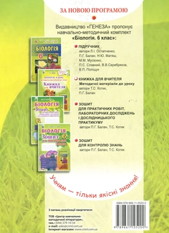 Паперова книга «Біологія. Книга для вчителя. 6 клас», авторів Павел Балан, Талліна Котик - фото №2 - мініатюра