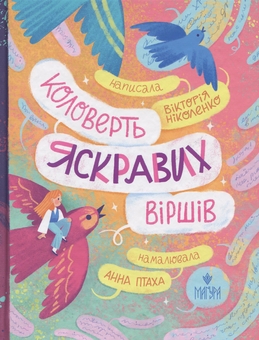 Бумажная книга «Коловерть яскравих віршів», автор Виктория Николенко - фото №1 - миниатюра