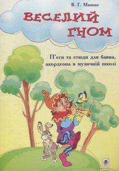 Бумажная книга «Веселий гном. П’єси та етюди для баяна, акордеона в музичній школі», автор Василий Манько - фото №1 - миниатюра