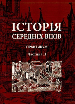 Бумажная книга «Історія середніх віків. Практикум. В 2 частинах. Частина 2» - фото №1 - миниатюра