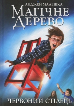 Бумажная книга «Магічне Дерево. Книга 1. Червоний стілець», автор Анджей Малешка - фото №1 - миниатюра