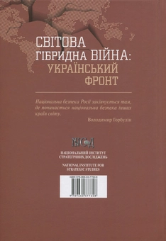 Паперова книга «Світова гібридна війна. Український фронт» - фото №2 - мініатюра