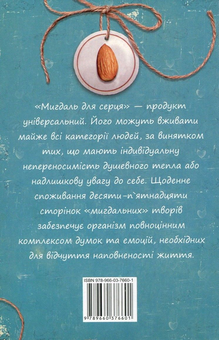 Бумажная книга «Мигдаль для серця», автор Ирина Мацко - фото №2 - миниатюра