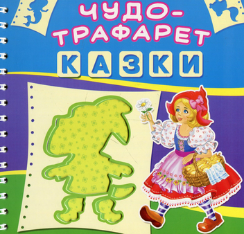 Бумажная книга «Чудо-трафарет. Казки» - фото №1 - миниатюра