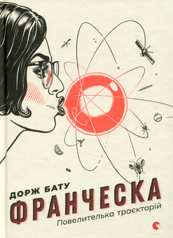Паперова книга «Франческа (комплект із 2 книг)», автор Дорж Бату - фото №2 - мініатюра