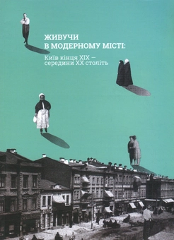 Бумажная книга «Живучи в модерному місті. Київ кінця XIX - середини XX століть» - фото №1 - миниатюра