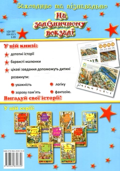 Паперова книга «На залізничному вокзалі» - фото №2 - мініатюра