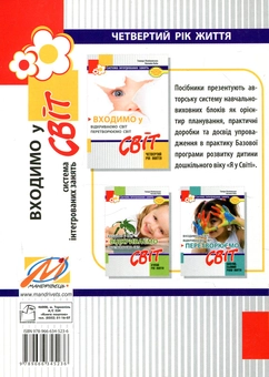 Бумажная книга «Входимо у Світ. Система інтегрованих занять з дітьми четвертого року життя», авторов Тамара Пониманская, Наталия Лаба - фото №2 - миниатюра