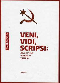 Бумажная книга «Самовидець. Де, як і чому працюють українці» - фото №1 - миниатюра