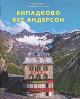 Бумажная книга «Випадково Вес Андерсон», автор Уолли Коваль - фото №1 - миниатюра