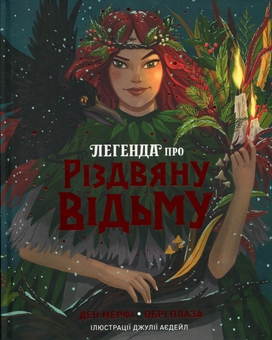 Паперова книга «Легенда про Різдвяну відьму», авторів Ден Мерфі, Обрі Плаза - фото №1 - мініатюра