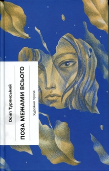 Бумажная книга «Поза межами всього», автор Осип Турянский - фото №1 - миниатюра