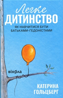 Бумажная книга «Легке дитинство. Як навчитися бути батьками-гедоністами», автор Екатерина Гольцберг - фото №1 - миниатюра