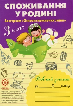Паперова книга «Споживання у родині. 3 клас. Робочий зошит», авторів Людмила Бочева, Лариса Пужайчереда - фото №1 - мініатюра