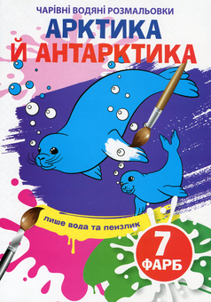 Паперова книга «Чарівні водяні розмальовки. Арктика й Антарктика» - фото №1 - мініатюра