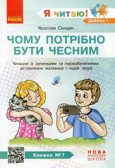 Paper book «I Read! Books for Developing Reading Competence and Critical Thinking. Grades 1-2. Selection 1. 12 Books», author Halyna Ivanytsia - фото №9 - миниатюра