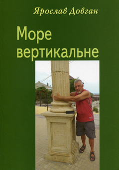 Бумажная книга «Море вертикальне», автор Ярослав Довган - фото №1 - миниатюра