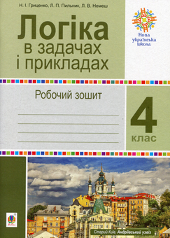 Бумажная книга «Логіка в задачах і прикладах. Робочий зошит. 4 клас» - фото №1 - миниатюра