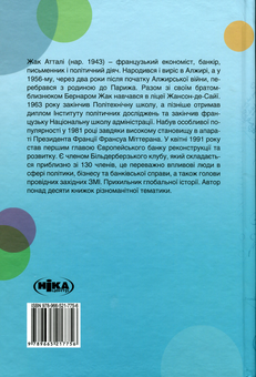 Бумажная книга «Історії про море», автор Жак Аттали - фото №2 - миниатюра