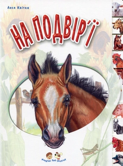 Бумажная книга «На подвір'ї», автор Олеся Квитка - фото №1 - миниатюра
