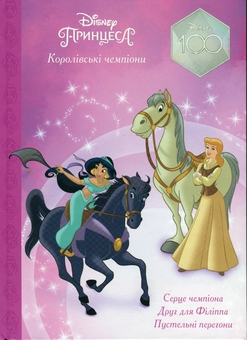 Бумажная книга «Магічна колекція. Принцеса Disney. Королівські чемпіони» - фото №1 - миниатюра