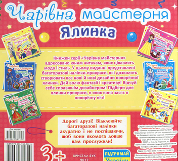 Бумажная книга «Чарівна майстерня. Ялинка» - фото №2 - миниатюра