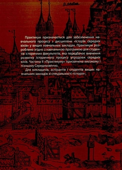 Бумажная книга «Історія середніх віків. Практикум. В 2 частинах. Частина 2» - фото №2 - миниатюра