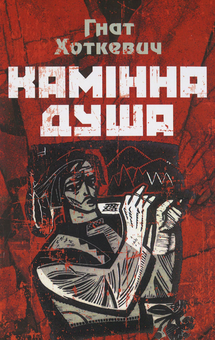 Паперова книга «Камінна душа», автор Гнат Хоткевич - фото №1 - мініатюра