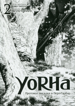 Бумажная книга «YoRHa. Протокол висадки в Перл-Гарбор. Том 2», автор Ёко Таро - фото №4 - миниатюра