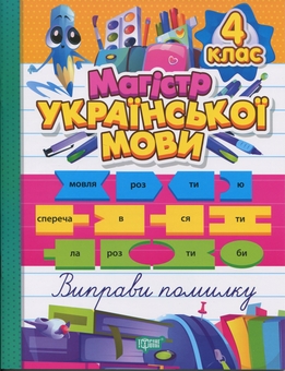 Бумажная книга «Магістр української мови. 4 клас. Зошит-практикум», автор Анна Должек - фото №1 - миниатюра