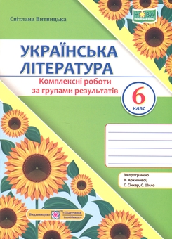 Бумажная книга «Українська література. 6 клас. Комплексні роботи за групами результатів», автор Светлана Витвицкая - фото №1 - миниатюра