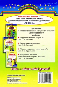 Паперова книга «Тестові завдання з основ здоров’я. 3 клас», автор Яна Фруктова - фото №2 - мініатюра