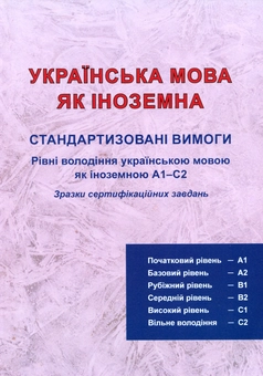 Бумажная книга «Стандартизовані вимоги. Рівні володіння українською мовою як іноземною A1-C2. Зразки сертифікаційних завдань», авторов Галина Бойко, Данута Мазурик, Александра Антонив, Елена Сынчак - фото №1 - миниатюра