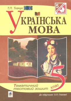 Бумажная книга «Українська мова. Тематичний тестовий зошит. 5 клас», автор Тарас Ткачук - фото №1 - миниатюра