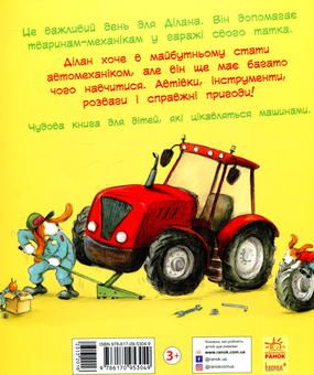 Бумажная книга «Тварини-працівники. Один день із життя тварин-механіків», автор Шерон Рентта - фото №2 - миниатюра