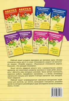 Паперова книга «Споживання у родині. 3 клас. Робочий зошит», авторів Людмила Бочева, Лариса Пужайчереда - фото №2 - мініатюра