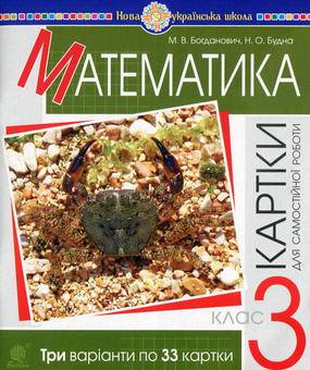 Бумажная книга «Математика. Картки для самостійної роботи. 3 клас», авторов Михаил Богданович, Елена Будная - фото №1 - миниатюра