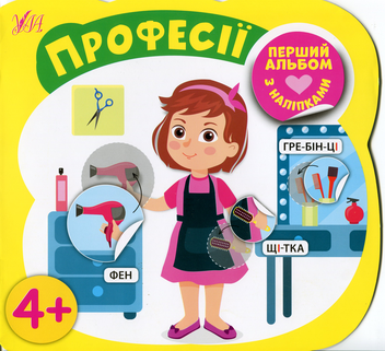 Паперова книга «Професії», автор Олена Собчук - фото №1 - мініатюра