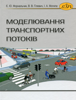 Паперова книга «Моделювання транспортних потоків», авторів Євген Форнальчик, Володимир Гілевич, Ігор Могила - фото №1 - мініатюра