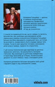 Бумажная книга «Легке дитинство. Як навчитися бути батьками-гедоністами», автор Екатерина Гольцберг - фото №2 - миниатюра