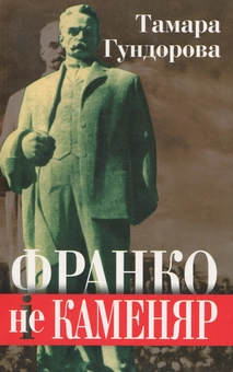 Паперова книга «Франко не Каменяр. Франко і Каменяр», автор Тамара Гундорова - фото №1 - мініатюра