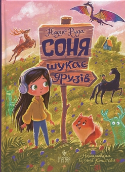 Бумажная книга «Соня шукає друзів», автор Надежда Руда - фото №1 - миниатюра