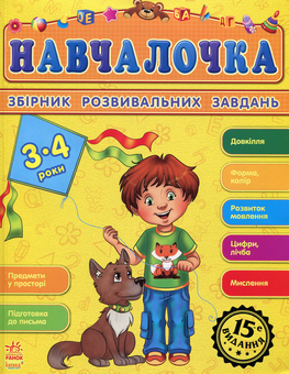 Бумажная книга «Навчалочка. Збірник розвивальних завдань. 3-4 роки» - фото №1 - миниатюра