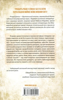 Бумажная книга «Сліпий годинникар: як еволюція доводить відсутність задуму у Всесвіті», автор Ричард Докинз - фото №2 - миниатюра