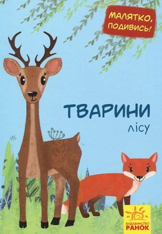 Бумажная книга «Малятко, подивись! Тварини лісу » - фото №1 - миниатюра