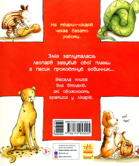 Бумажная книга «Тварини-працівники. Один день із життя тварин-лікарів», автор Шерон Рентта - фото №2 - миниатюра