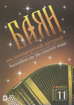 Паперова книга «Баян на концертній естраді. Випуск 11», автор Костянтин Жуков - фото №1 - мініатюра