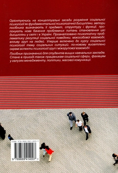 Паперова книга «Соціальна психологія», авторів Микола Слюсаревський, Нігора Хазратова - фото №2 - мініатюра